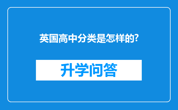 英国高中分类是怎样的?