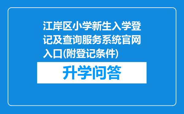 江岸区小学新生入学登记及查询服务系统官网入口(附登记条件)