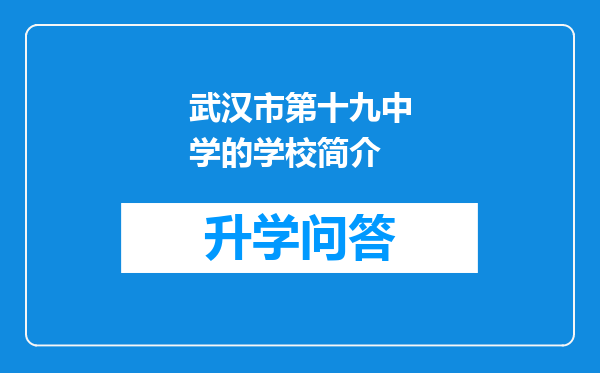 武汉市第十九中学的学校简介