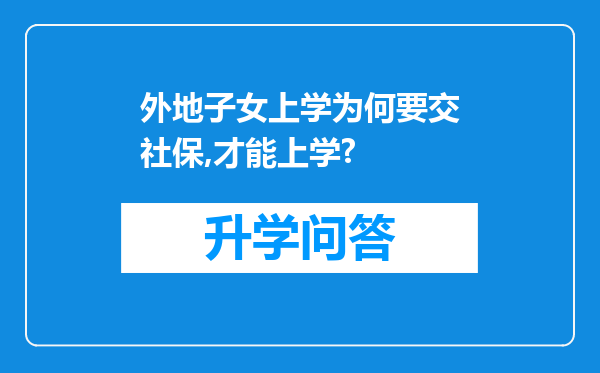 外地子女上学为何要交社保,才能上学?