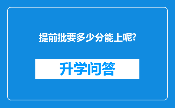 提前批要多少分能上呢?