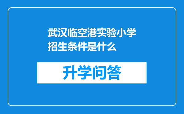 武汉临空港实验小学招生条件是什么