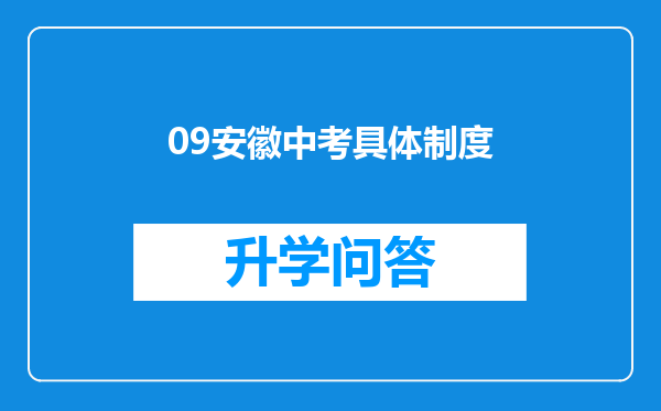 09安徽中考具体制度