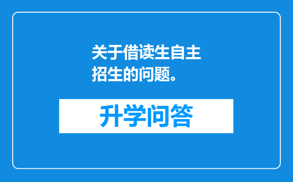 关于借读生自主招生的问题。