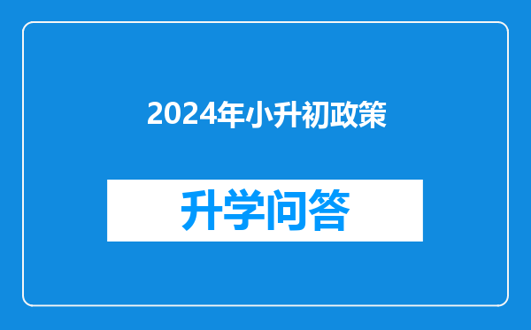 2024年小升初政策