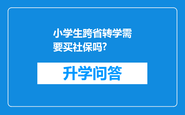 小学生跨省转学需要买社保吗?