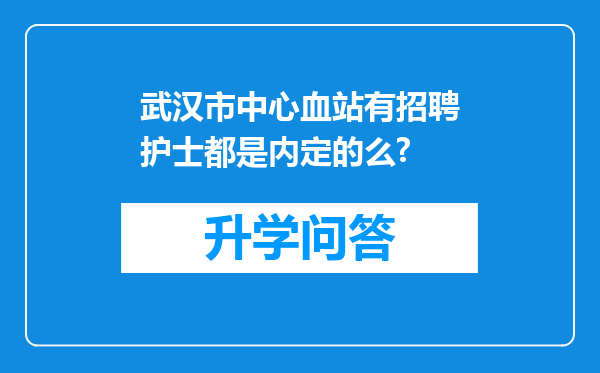 武汉市中心血站有招聘护士都是内定的么?