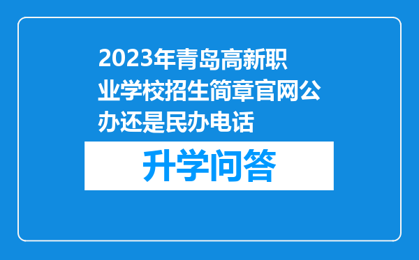 2023年青岛高新职业学校招生简章官网公办还是民办电话