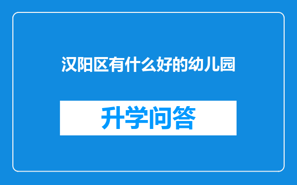 汉阳区有什么好的幼儿园