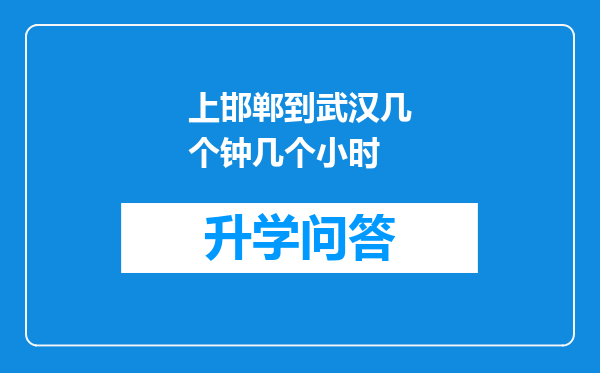 上邯郸到武汉几个钟几个小时