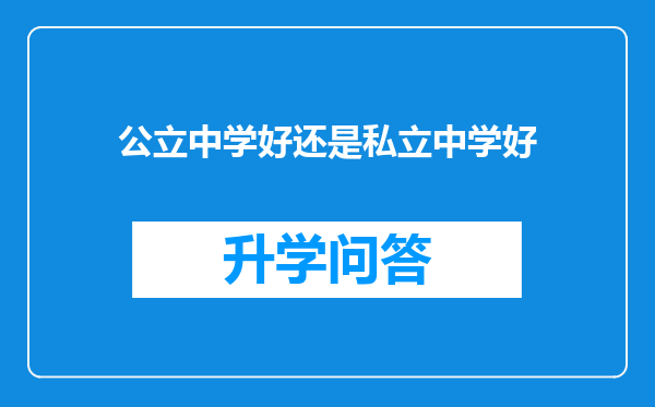 公立中学好还是私立中学好