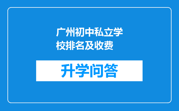 广州初中私立学校排名及收费