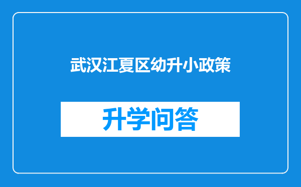 武汉江夏区幼升小政策