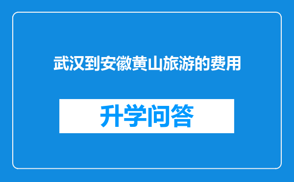 武汉到安徽黄山旅游的费用