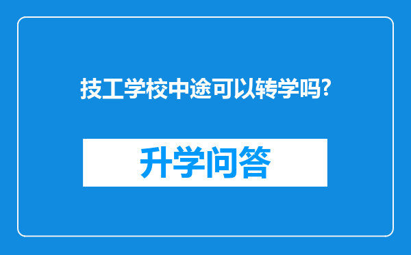 技工学校中途可以转学吗?