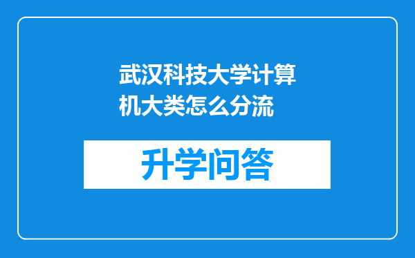 武汉科技大学计算机大类怎么分流