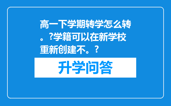 高一下学期转学怎么转。?学籍可以在新学校重新创建不。?