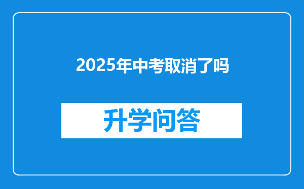 2025年中考取消了吗