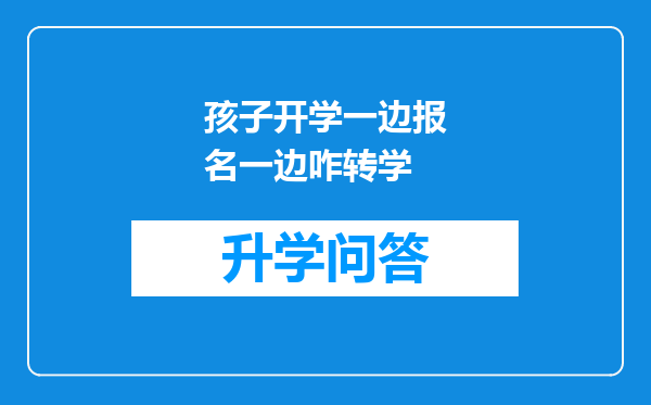 孩子开学一边报名一边咋转学