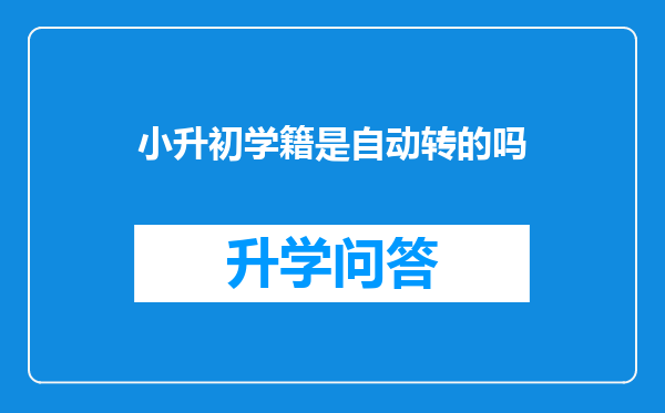 小升初学籍是自动转的吗