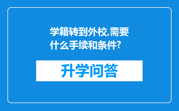 学籍转到外校,需要什么手续和条件?