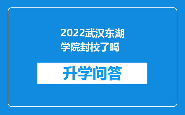 2022武汉东湖学院封校了吗