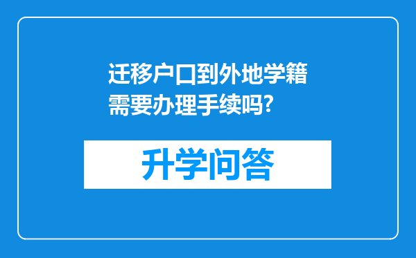 迁移户口到外地学籍需要办理手续吗?