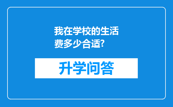 我在学校的生活费多少合适?