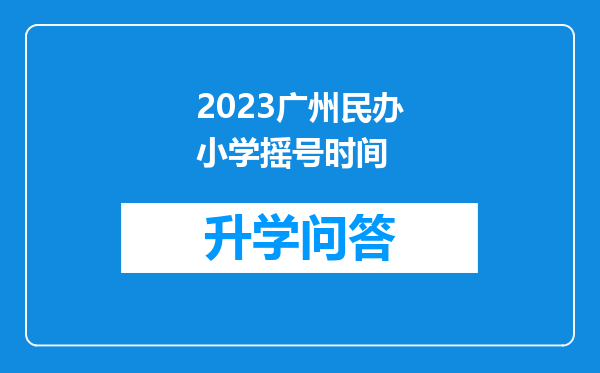 2023广州民办小学摇号时间