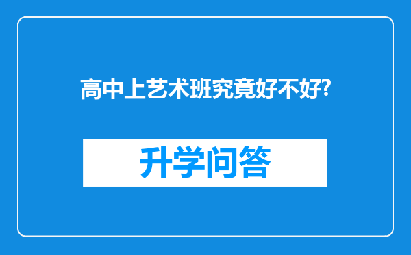 高中上艺术班究竟好不好?