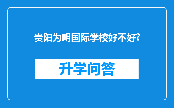 贵阳为明国际学校好不好?