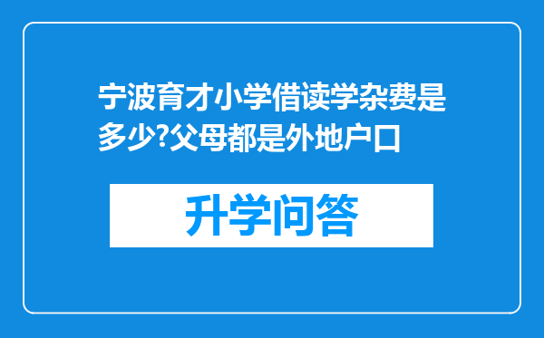 宁波育才小学借读学杂费是多少?父母都是外地户口