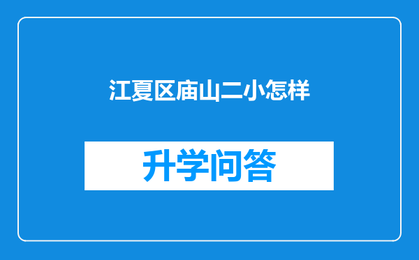 江夏区庙山二小怎样