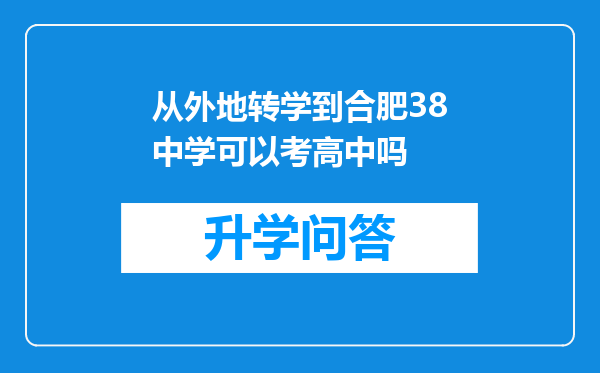 从外地转学到合肥38中学可以考高中吗