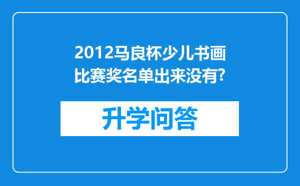 2012马良杯少儿书画比赛奖名单出来没有?