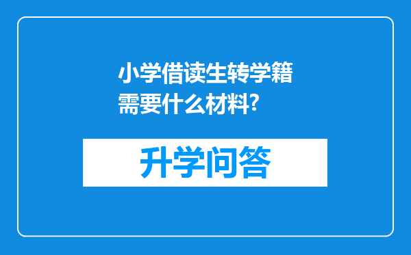 小学借读生转学籍需要什么材料?