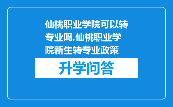 仙桃职业学院可以转专业吗,仙桃职业学院新生转专业政策