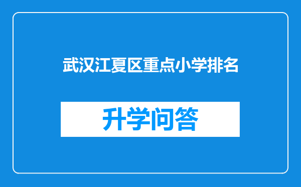 武汉江夏区重点小学排名