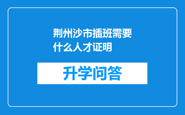 荆州沙市插班需要什么人才证明