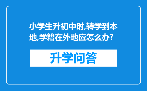 小学生升初中时,转学到本地,学籍在外地应怎么办?