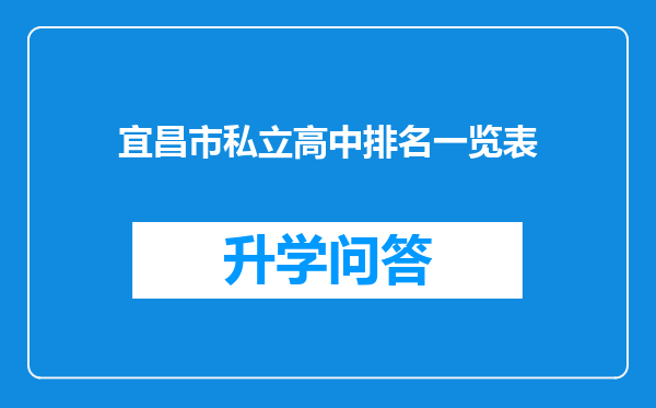 宜昌市私立高中排名一览表