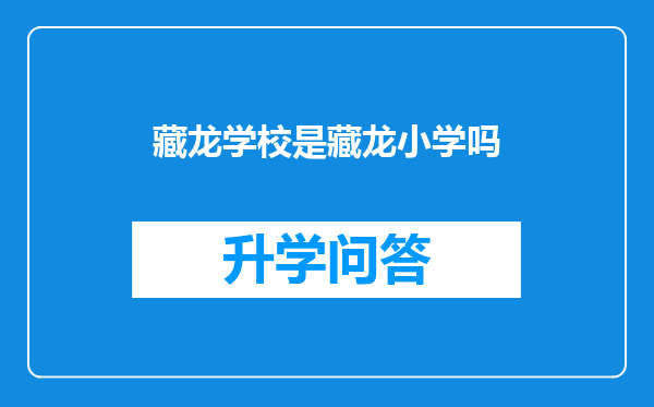 藏龙学校是藏龙小学吗