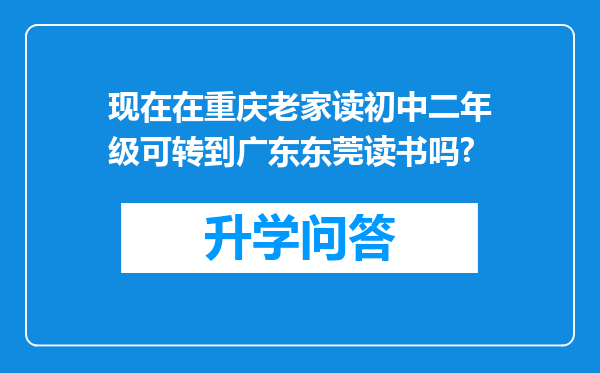 现在在重庆老家读初中二年级可转到广东东莞读书吗?