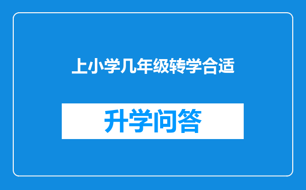 上小学几年级转学合适