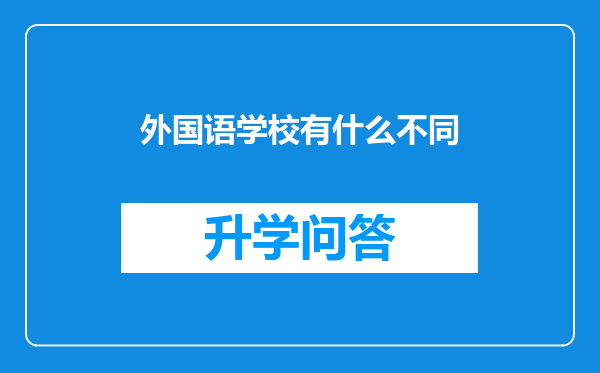 外国语学校有什么不同