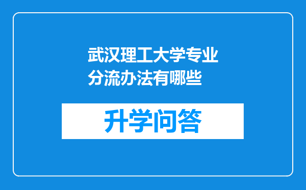 武汉理工大学专业分流办法有哪些