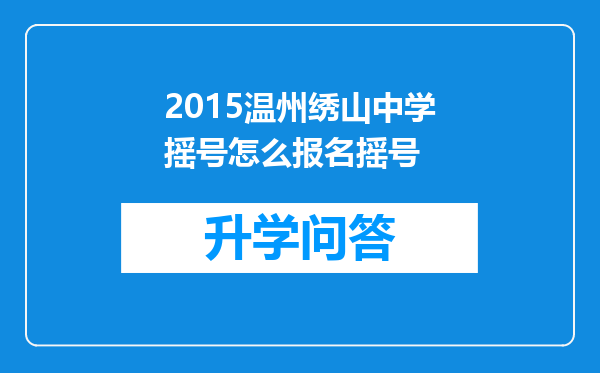 2015温州绣山中学摇号怎么报名摇号