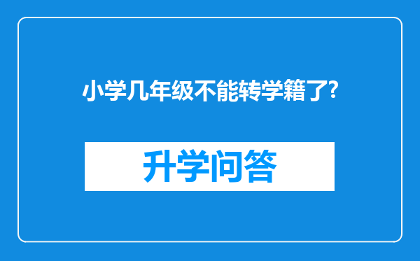 小学几年级不能转学籍了?