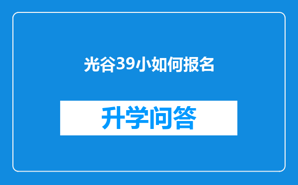 光谷39小如何报名