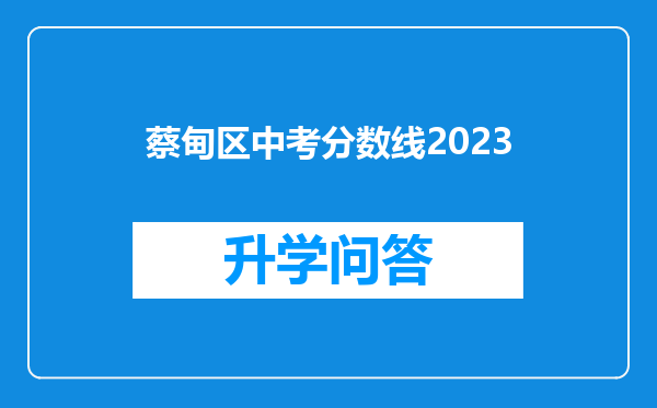 蔡甸区中考分数线2023